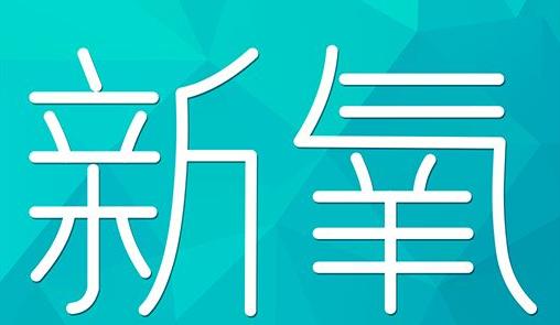 玉溪市新氧CPC广告 效果投放 的开启方式 岛内营销dnnic.cn