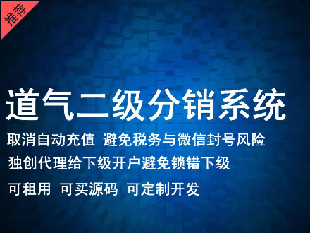 玉溪市道气二级分销系统 分销系统租用 微商分销系统 直销系统