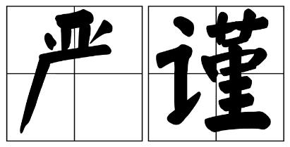 玉溪市严禁借庆祝建党100周年进行商业营销的公告